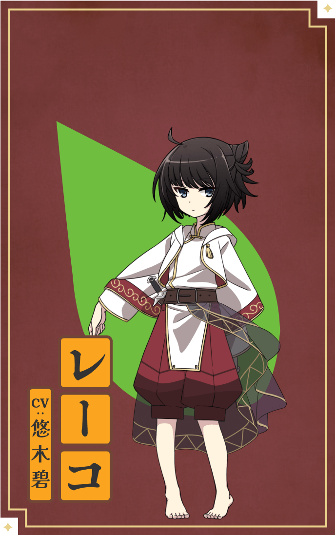 レーコ